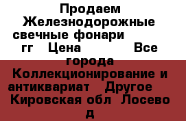 Продаем Железнодорожные свечные фонари 1950-1957гг › Цена ­ 1 500 - Все города Коллекционирование и антиквариат » Другое   . Кировская обл.,Лосево д.